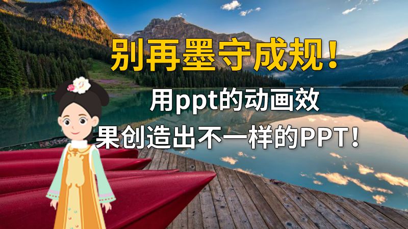 别再墨守成规！用ppt的动画效果创造出不一样的PPT！ Flash动画制作软件