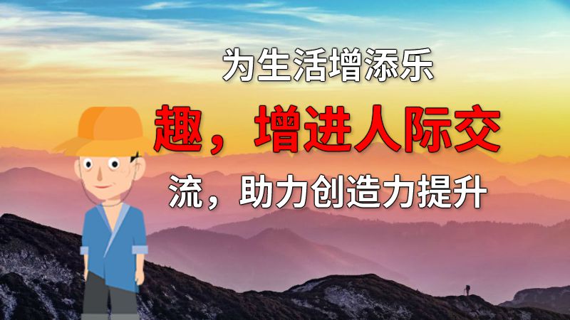 为生活增添乐趣，增进人际交流，助力创造力提升 Flash动画制作软件