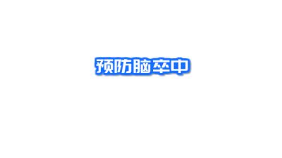 预防脑卒中.am Flash动画制作软件