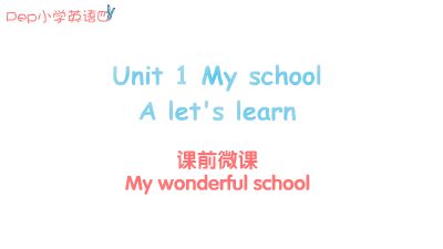 四年级下册Unit1-My-school-Alet's-learn Flash动画制作软件