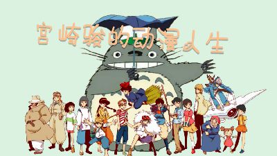 宫崎骏的动漫人生配音版 Flash动画制作软件