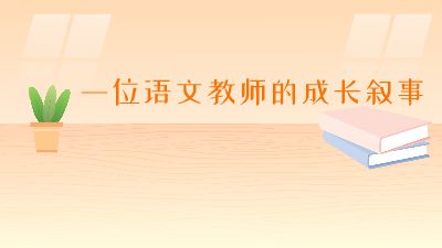 一位语文教师的成长叙事.am Flash动画制作软件