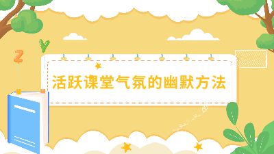 活跃课堂气氛的幽默方法.am Flash动画制作软件
