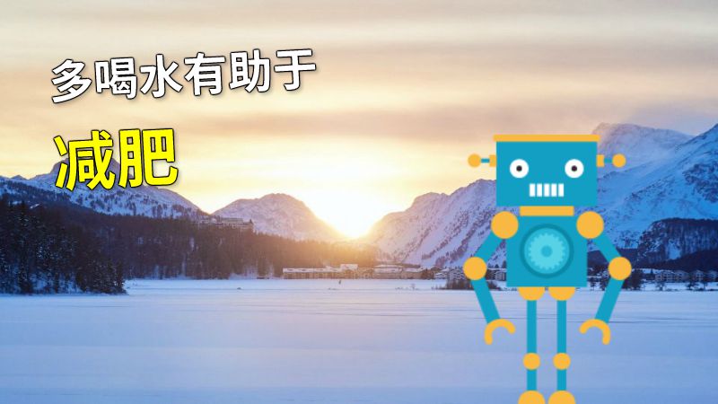 多喝水有助于减肥 Flash动画制作软件