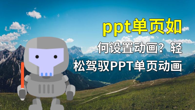 ppt单页如何设置动画？轻松驾驭PPT单页动画 Flash动画制作软件