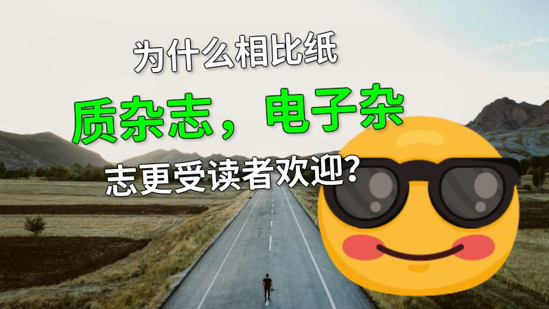 为什么相比纸质杂志，电子杂志更受读者欢迎？ Flash动画制作软件