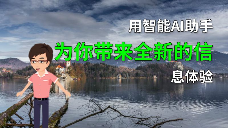 用智能AI助手为你带来全新的信息体验 Flash动画制作软件