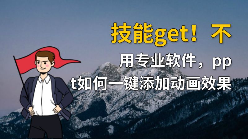 技能get！不用专业软件，ppt如何一键添加动画效果 Flash动画制作软件