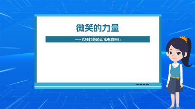 微笑的力量.am Flash动画制作软件