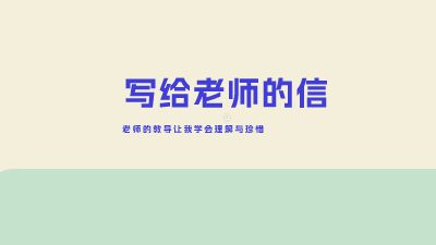 写给老师的信：老师的教导让我学会理解与珍惜 Flash动画制作软件