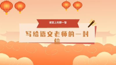 写给语文老师的一封信：课堂上的那一瞥 Flash动画制作软件