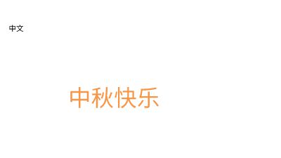 中秋节团圆祝福 Flash动画制作软件