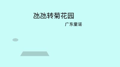 广东童谣凼凼转菊花园 Flash动画制作软件
