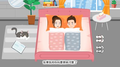 如果老婆和妈妈掉河里了 Flash动画制作软件