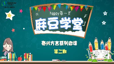 麻豆学堂：泰兴方言系列微课第二期 Flash动画制作软件