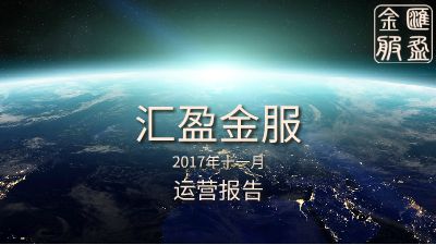汇盈金服11月运营报告-20171003 Flash动画制作软件