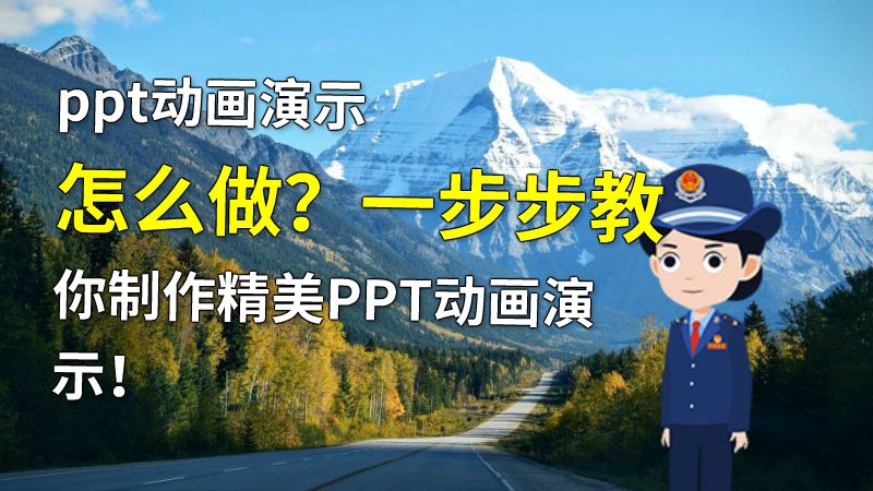 ppt动画演示怎么做？一步步教你制作精美PPT动画演示！ Flash动画制作软件