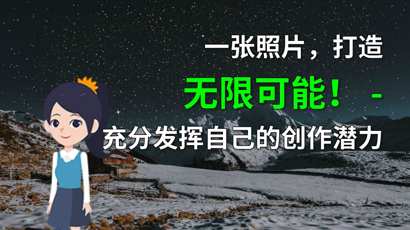 一张照片，打造无限可能！ - 充分发挥自己的创作潜力 Flash动画制作软件