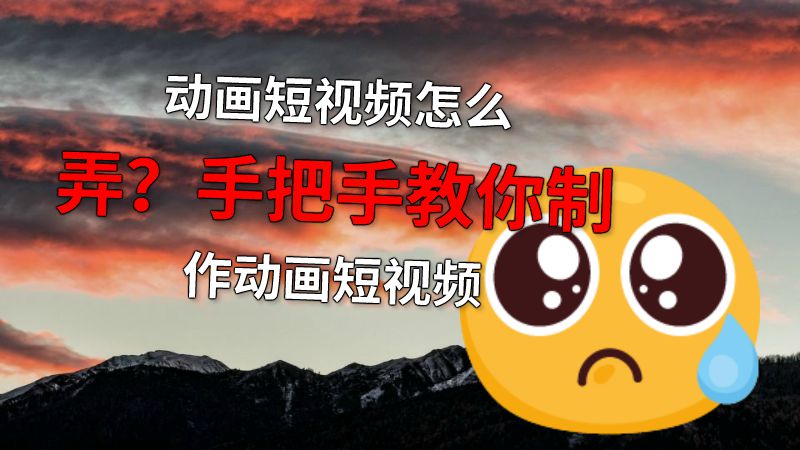 动画短视频怎么弄？手把手教你制作动画短视频 Flash动画制作软件