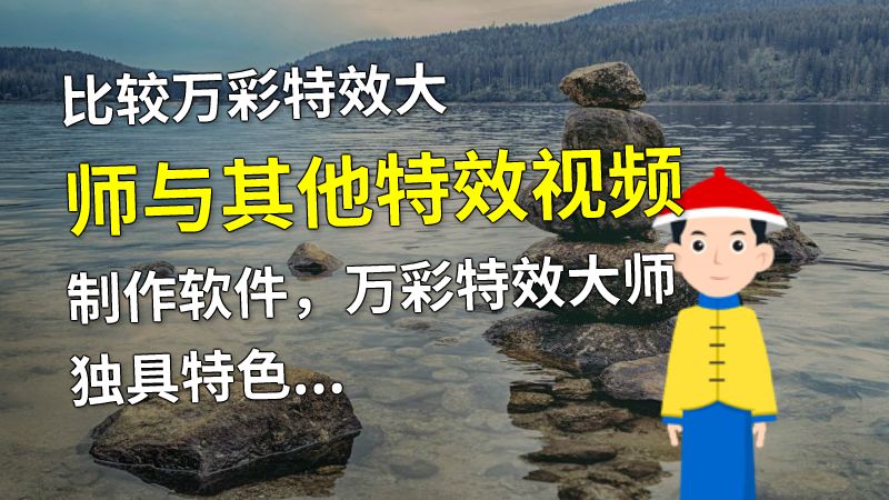 比较万彩特效大师与其他特效视频制作软件，万彩特效大师独具特色，功能强大。 Flash动画制作软件