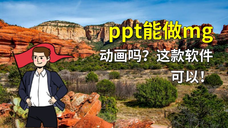 ppt能做mg动画吗？这款软件可以！ Flash动画制作软件