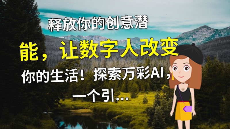 释放你的创意潜能，让数字人改变你的生活！探索万彩AI，一个引领创作潮流的在线AI平台。无需任何编程知识，数字人将给你带来无限可能。 Flash动画制作软件