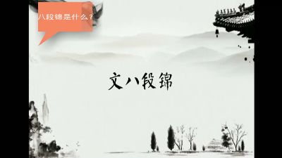 八段锦 Flash动画制作软件