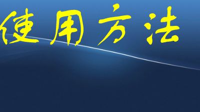 电压表的使用方法 Flash动画制作软件