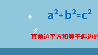 勾股定理 Flash动画制作软件