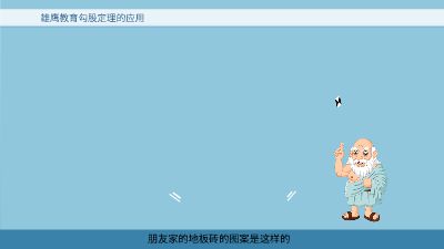 勾股定理 Flash动画制作软件