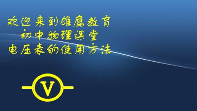 初中物理电压表的使用方法 Flash动画制作软件