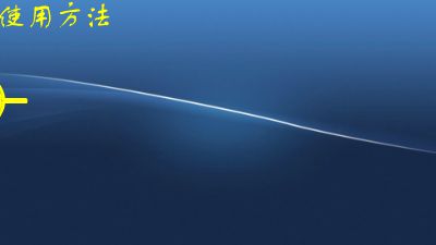 电压表的使用方法 Flash动画制作软件