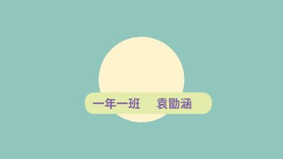 袁勖涵 Flash动画制作软件