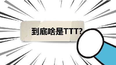 到底啥是TTT？做培訓(xùn)的這個(gè)都不知道那還怎么混？ Flash動(dòng)畫制作軟件