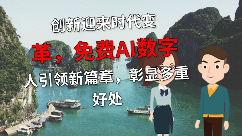 创新迎来时代变革，免费AI数字人引领新篇章，彰显多重好处 Flash动画制作软件