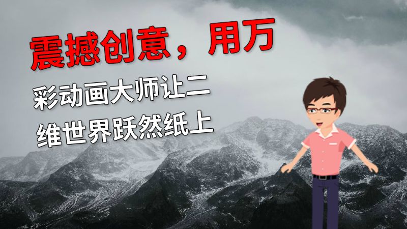 震撼创意，用万彩动画大师让二维世界跃然纸上 Flash动画制作软件