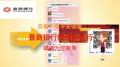 “晋”我所能，新建路支行为您服务 Flash动画制作软件