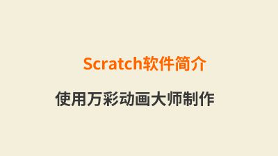 scratch软件介绍 Flash动画制作软件