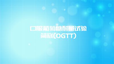 口服葡萄糖耐量试验(OGTT)2024.5.6日.am Flash动画制作软件