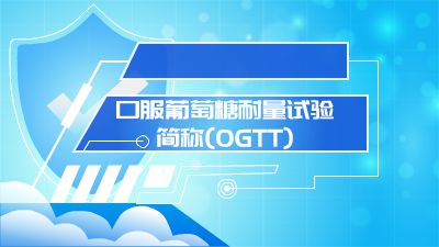 口服葡萄糖耐量试验(OGTT)2024.4.23日 Flash动画制作软件