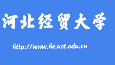 河北经贸大学 Flash动画制作软件