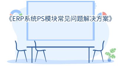 ERP系统PS模块常见问题解决方案 Flash动画制作软件