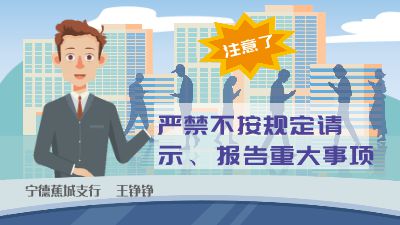 严禁不按规定请示、报告重大事项注意 Flash动画制作软件