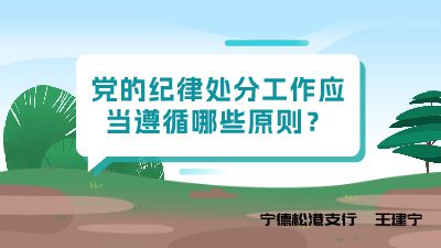 纪律处分工作应当遵循哪些原则？.am Flash动画制作软件