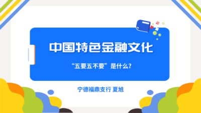 最终 中国特色金融文化“五要五不要”.am Flash动画制作软件