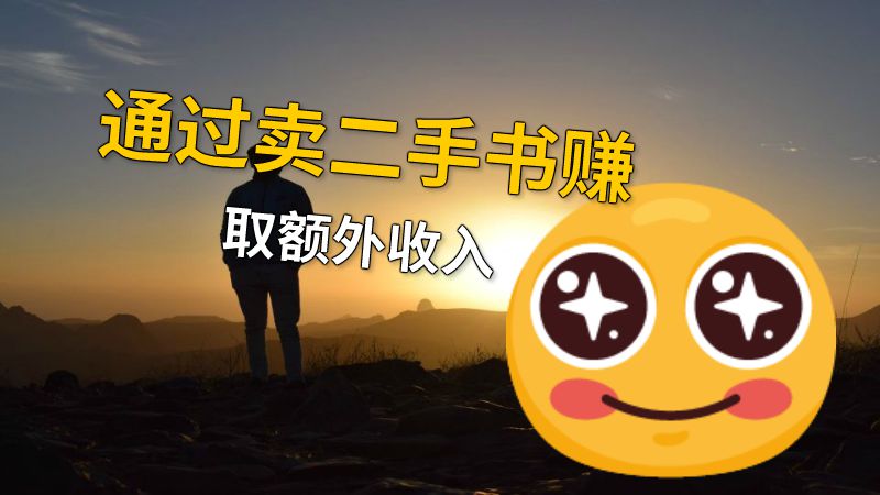 通过卖二手书赚取额外收入_动画制作教程 - 万彩动画大师官网