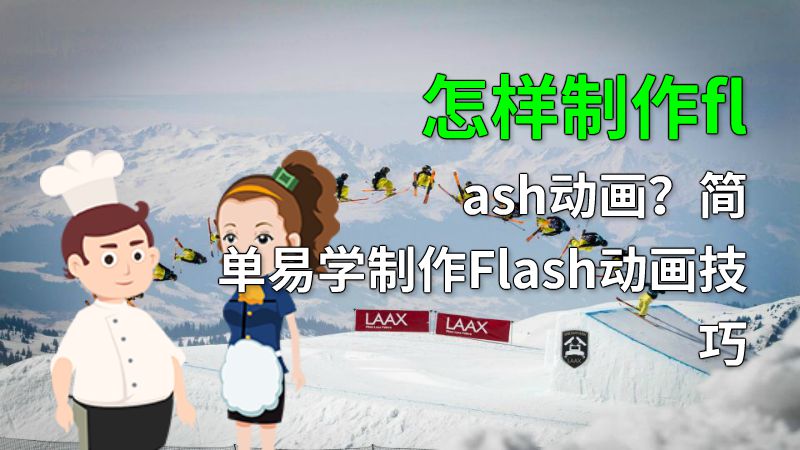 怎样制作flash动画？简单易学制作Flash动画技巧 Flash动画制作软件