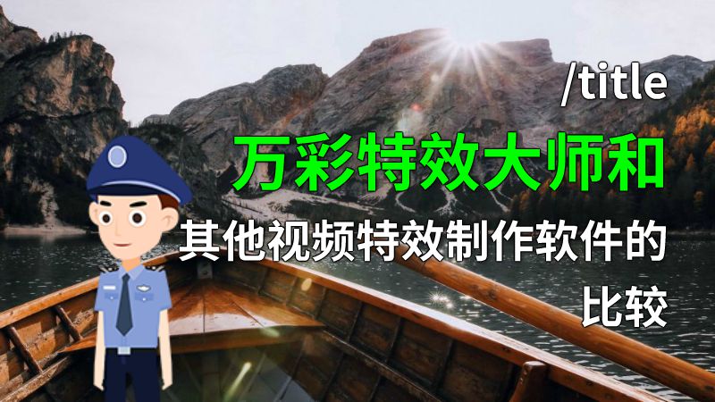 /title 万彩特效大师和其他视频特效制作软件的比较 Flash动画制作软件