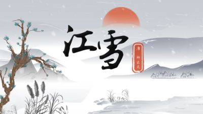 语文微课堂—《江雪》 Flash动画制作软件