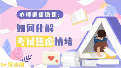 心理健康微课：如何化解考试焦虑情绪 Flash动画制作软件
